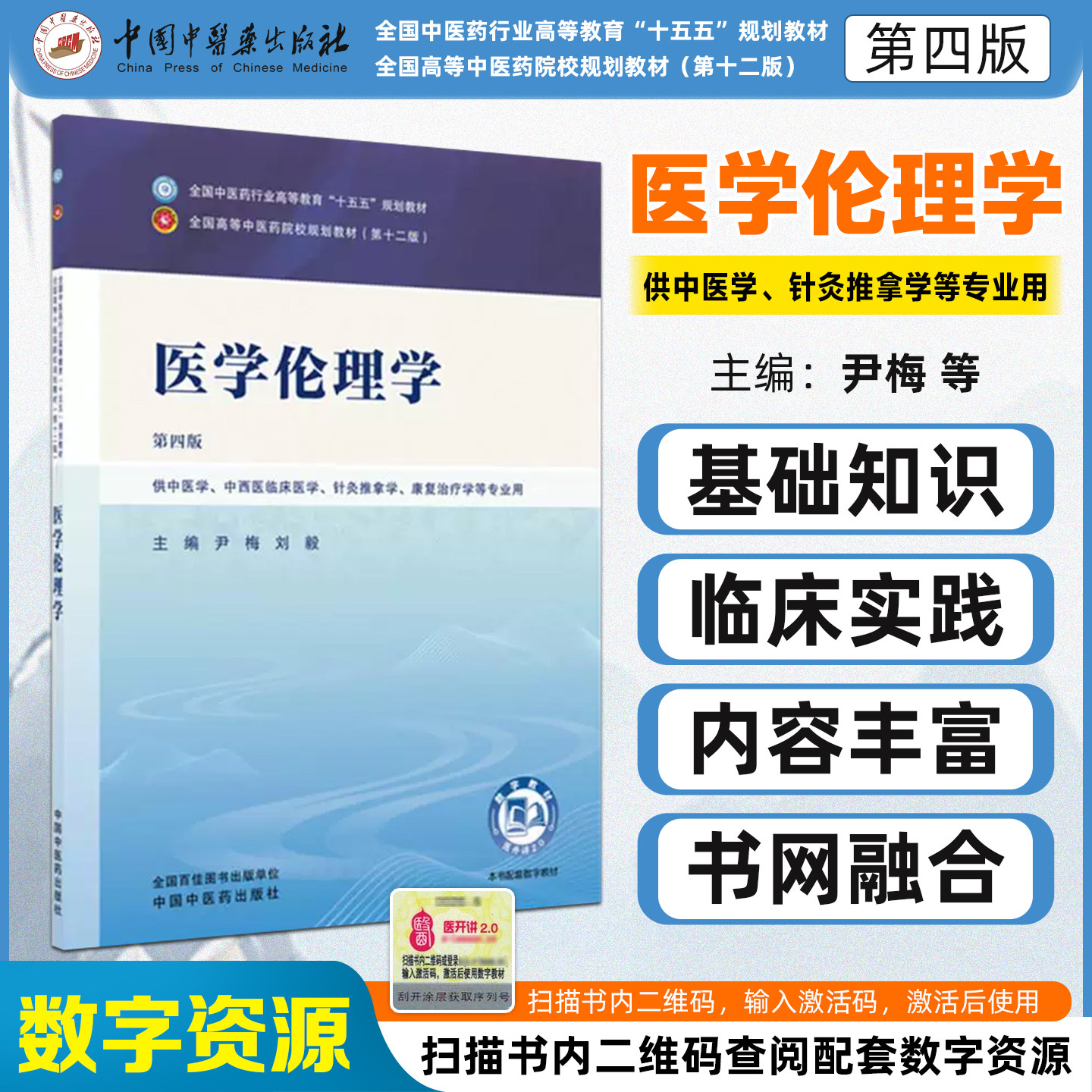 十五五教材医学伦理学第四版图片