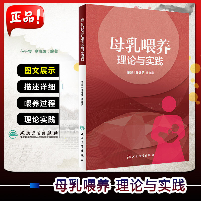 正版 母乳喂养理论与实践 任钰雯 高海凤 母婴健康 哺乳过程 乳房生理原理 妇产科学参考工具书籍 人民卫生出版社9787117271240