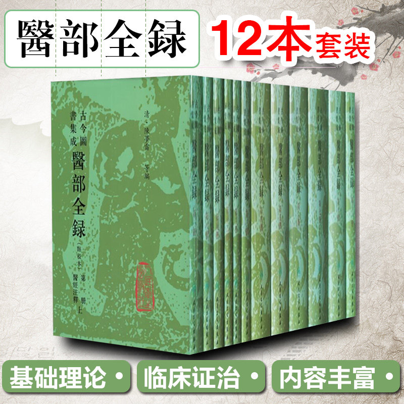 正版12册 古今图书集成医部全录点校本第一册二册三册四册五册六册七册 主编陈梦蕾 中医经典名医名方参考工具书籍 人民卫生出版社