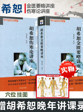 正版2册 胡希恕伤寒论讲座+胡希恕金匮要略讲座 胡希恕医学全集 胡希恕讲伤寒杂病论注释 中医书籍大全 中日录音完整版 学苑出版社