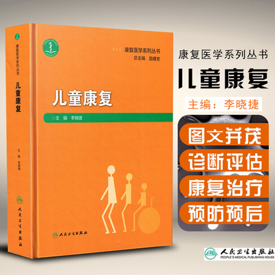 正版儿童康复康复医学系列丛书