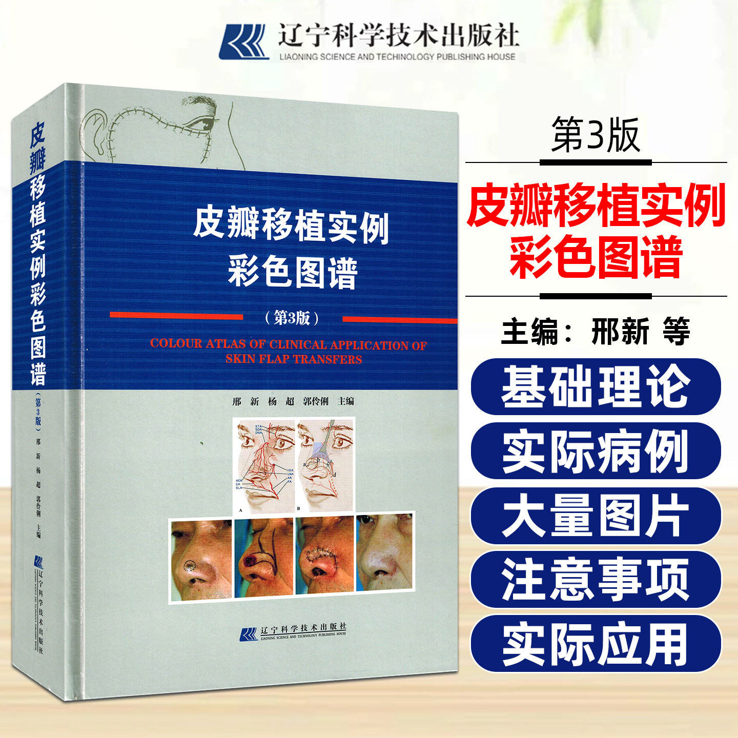 正版皮瓣移植实例彩色图谱第3三版皮瓣外科学邢新皮瓣移植实例图谱第三版 皮瓣书籍整形书籍植皮整形外科图书辽宁科学技术出版社