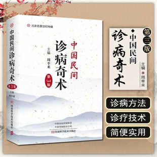 正版 中国民间诊病奇术第3版 主编周幸来 中医经典名医名方参考工具书籍 河南科学技术出版社9787534997914