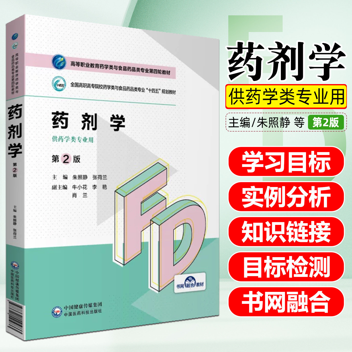 药剂学第2版 （高等职业教育药学类与食品药品类专业第四轮教材）中国医药科技出版社9787521425833