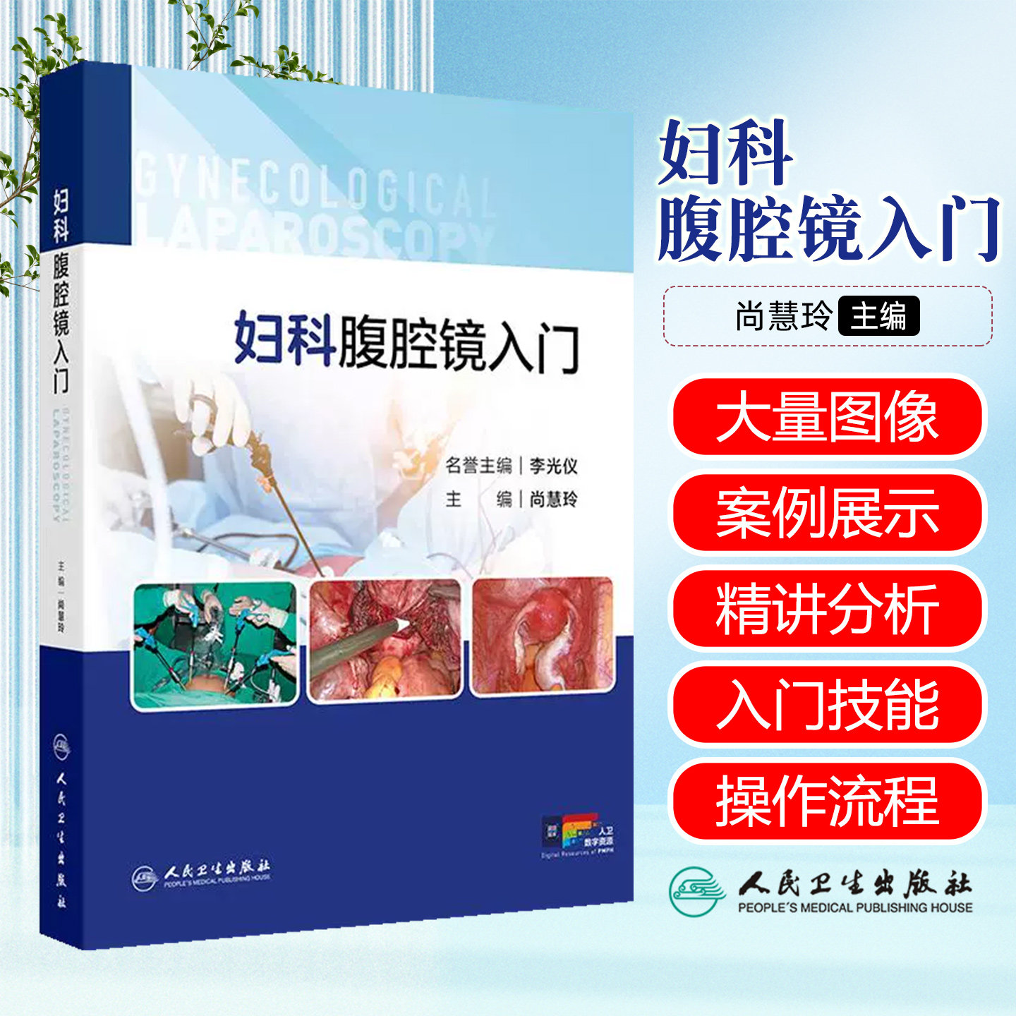 妇科腹腔镜入门 尚慧玲 腹腔镜手术的基本原理术前后护理围手术期处理人民卫生出版社9787117375313