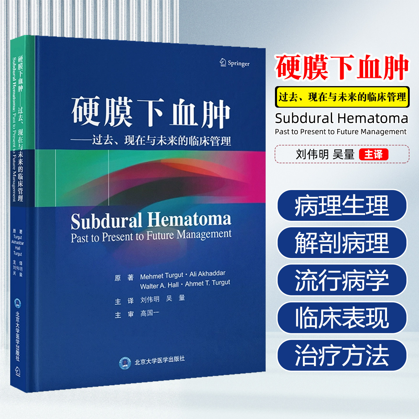 硬膜下血肿过去现在与未来的临床管理刘伟明北京大学医学出版社9787565934643