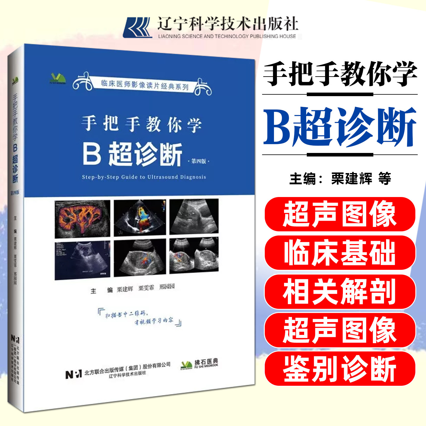 手把手教你学B超诊断b超书诊断书彩色多普勒设备检查技术报告书系医学影像学诊断学心脏腹部乳腺四肢彩超技术图像超声入门b超入门