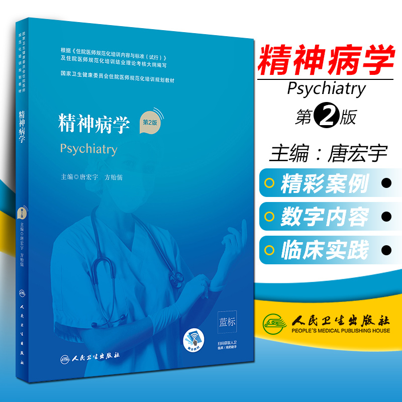 正版精神病学第2版国家卫生健康委员会住院医师规范化培训规划教材主编唐宏宇方贻儒人民卫生出版社9787117295826