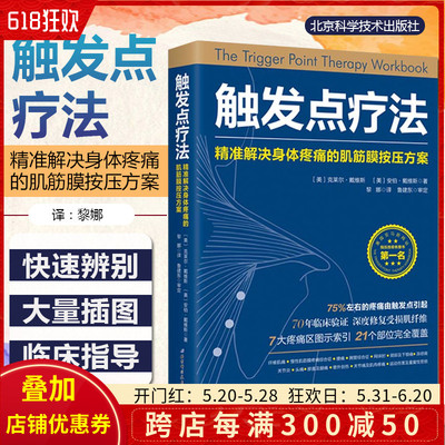 正版 触发点疗法精准解决身体疼痛的肌筋膜按压方案 全科医学临床案例教程 基础医学参考工具书 北京科学技术出版社9787530494035