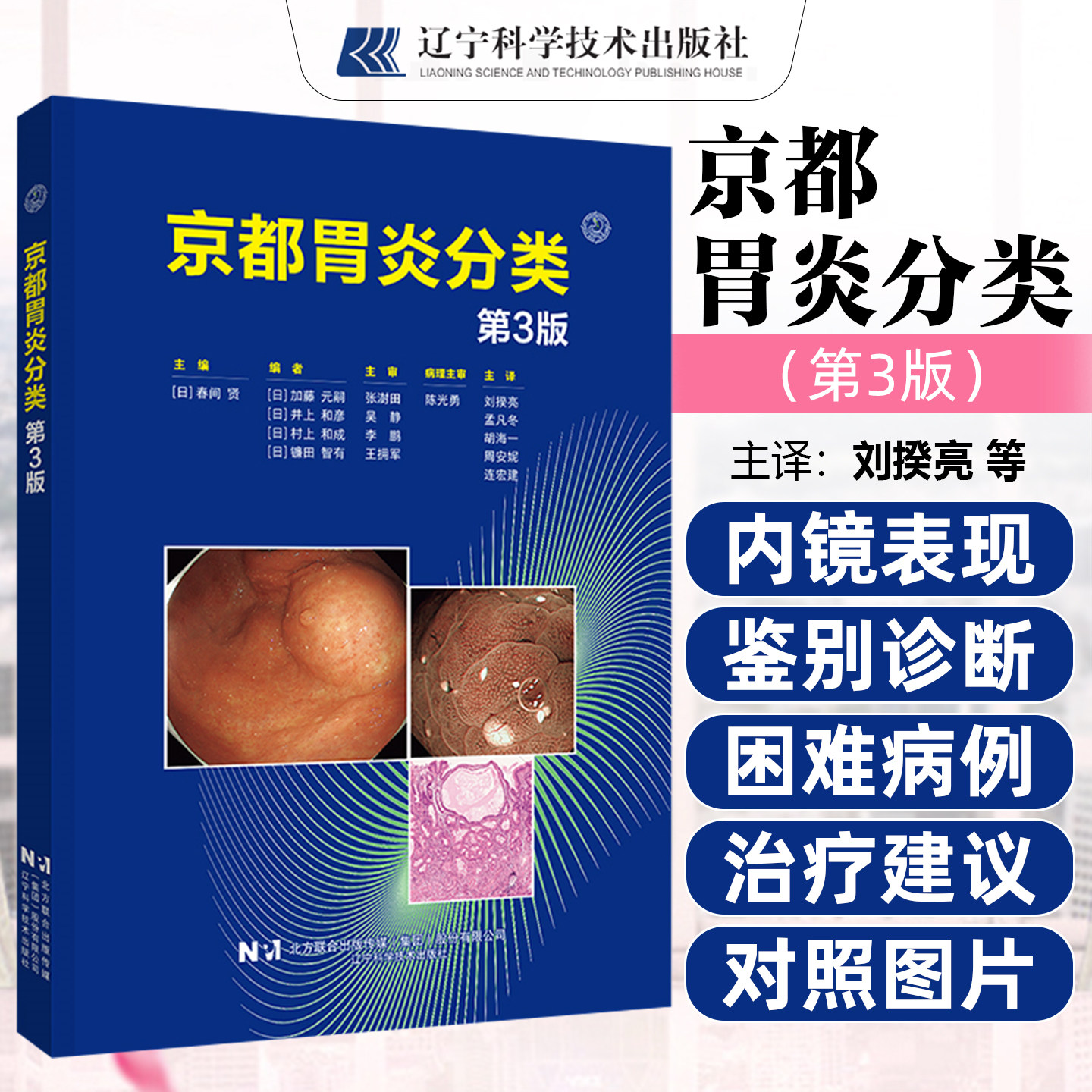京都胃炎分类第3三版 消化内科学临床案例诊治教程 胃肠疾病参考工具书籍 辽宁科学技术出版社9787559144591