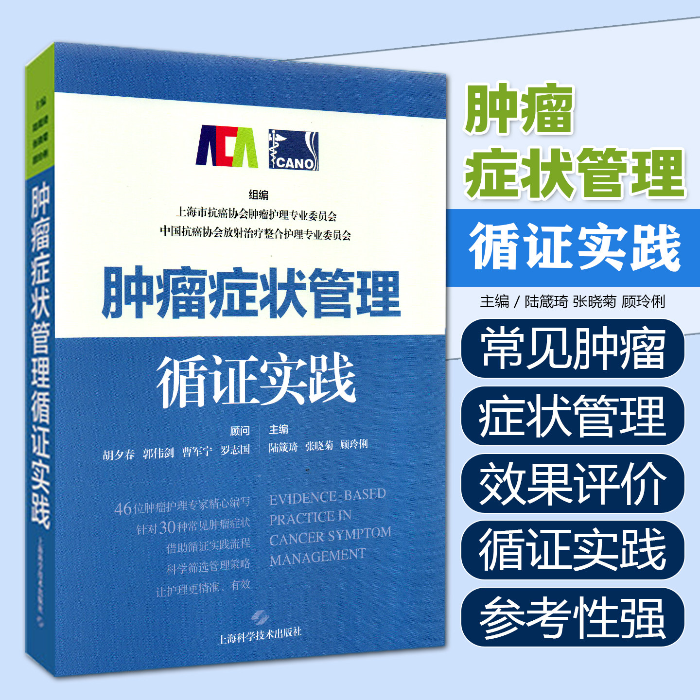 肿瘤症状管理循证实践上海科学技术出版社9787547875148