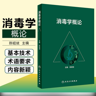 正版 消毒学概论 主编陈昭斌 人民卫生出版社9787117307505