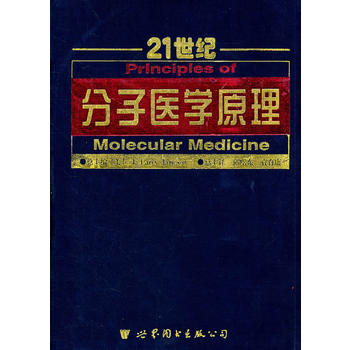 特价书籍 轻微破损磨损 售完下架 介意慎拍 分子医学原理 世界图书出版公司9787506222174