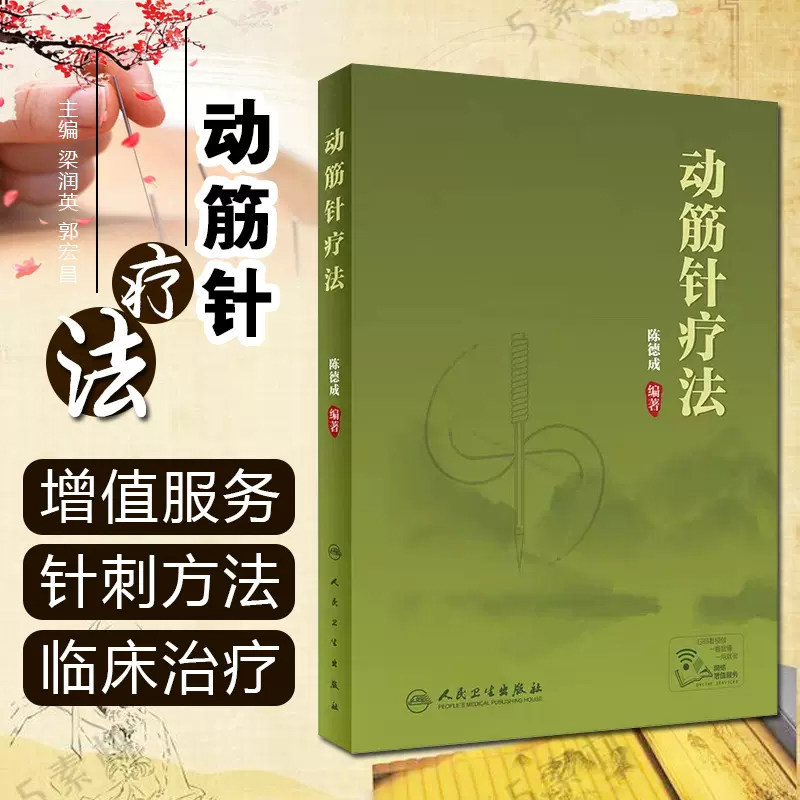 正版 动筋针疗法 陈德成编著 中医针灸经典名医名方参考工具书籍 人民卫生出版社 9787117282062