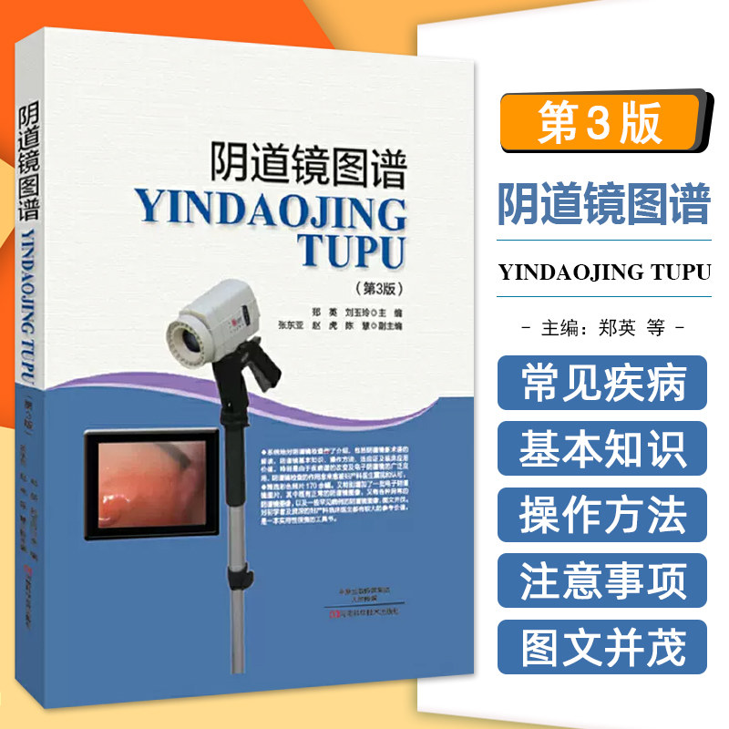 正版现货 阴道镜图谱(第三版) 河南科学技术出版社9787534983146