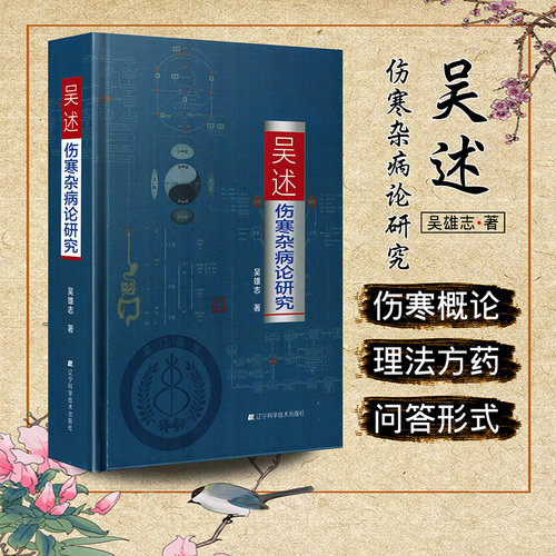 正版 吴述伤寒杂病论研究 主编吴雄志 中医经典名医名方参考工具书籍 辽宁科学技术出版社9787538195088