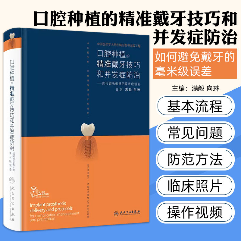 口腔种植的精准戴牙技巧和并发症防治如何避免戴牙的毫米级误差 满毅种植书籍 口腔种植书籍 口腔正畸书籍 牙科书籍人民卫生出版社