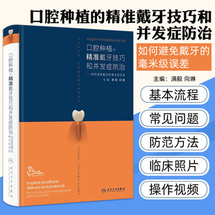 满毅种植书籍 毫米级误差 口腔种植书籍 口腔正畸书籍 社 口腔种植 牙科书籍人民卫生出版 精准戴牙技巧和并发症防治如何避免戴牙