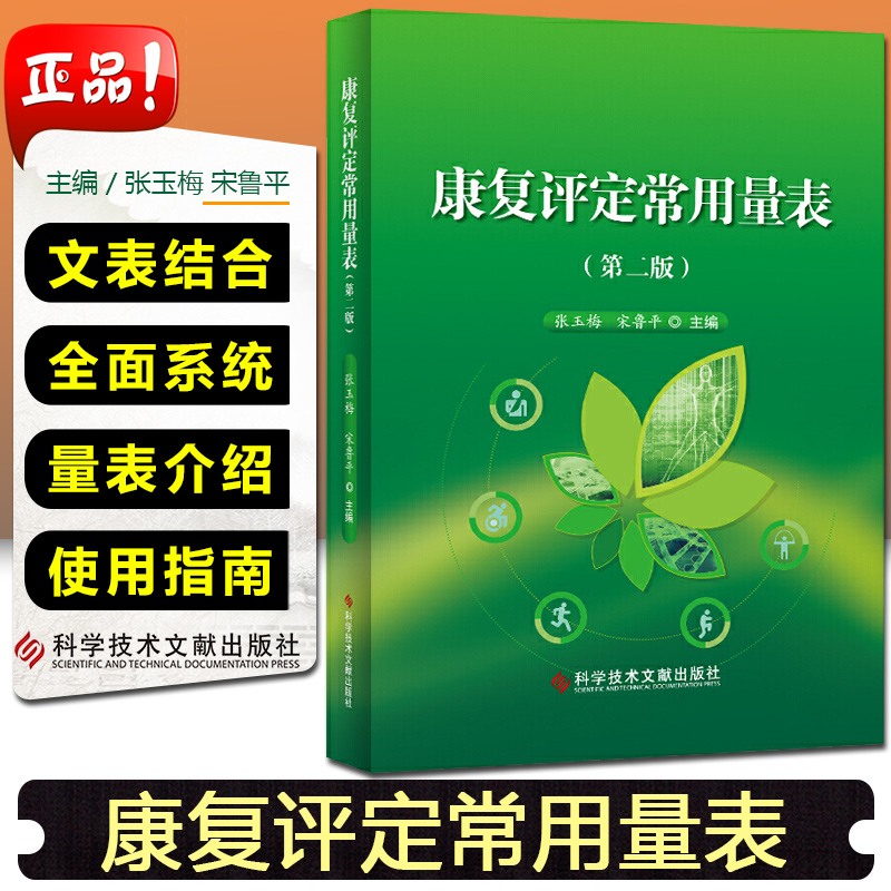 正版 康复评定常用量表第2版第二版 主编张玉梅 宋鲁平 科学技术文献出版社9787518959280