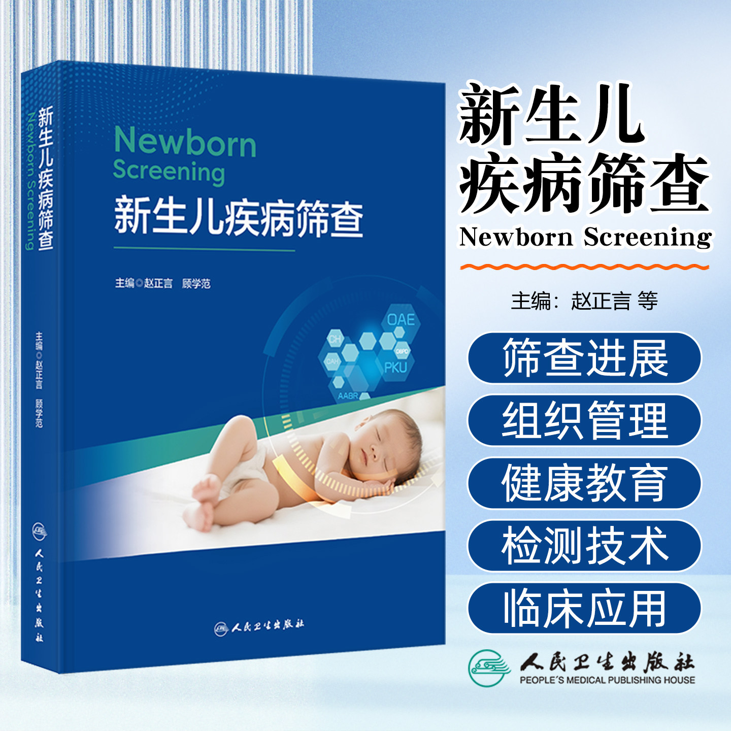 新生儿疾病筛查 先天性心脏病筛查眼底筛查育性髋关节发育不良听力损失筛查赵正言顾学范人民卫生出版社