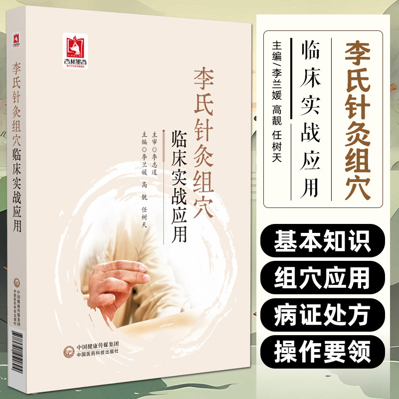 李氏针灸组穴临床实战应用组穴理论各种疾病针刺法组穴治疗临床医案李氏针灸组穴李志道编著针灸处方学津沽名医李氏飞经走气针刺法
