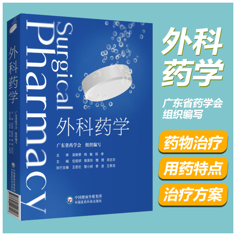 外科药学广东省药学会编临床药学书籍外科药师工作模式与流程围手术期药物治疗特殊管理药物中国医药科技出版社9787521426007