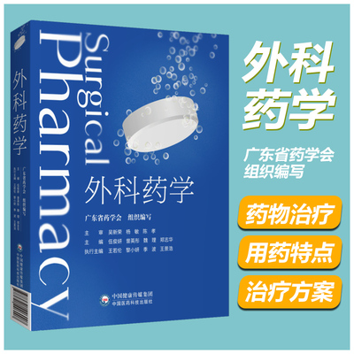 外科药学 广东省药学会编 临床药学书籍 外科药师工作模式与流程 围手术期药物治疗特殊管理药物 中国医药科技出版社9787521426007