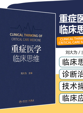 正版 重症医学临床思维 刘大为本书包括基础研究对临床治疗策略和行为的调整作用重症感染治疗的策略和方法的实施等人民卫生出版社