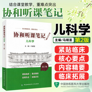 儿科学第2版协和听课笔记中国协和医科大学出版社9787567927360
