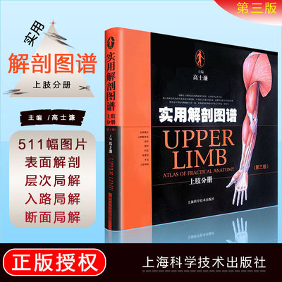 正版 实用解剖图谱上肢分册第三版 主编高士濂 骨科学临床案例诊治教程 上海科学技术出版社9787547812310