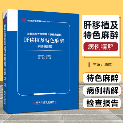 正版 首都医科大学附属北京佑安医院 肝移植及特色麻醉 病例精解 池萍主编 科学技术文献出版社9787518989133