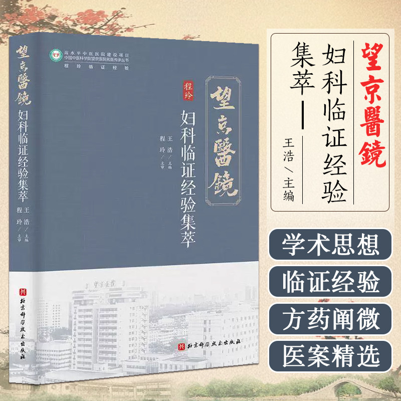 妇科临证经验集萃 王浩主编 排卵障碍 黄体不健引起的不孕不育及月经病 子宫内膜异位症 围绝经期综合征 北京科学技术出版社