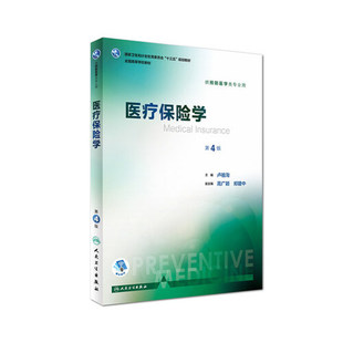 正版 医疗保险学 第四4版 供本科预防医学专业用 人民卫生出版社9787117244398