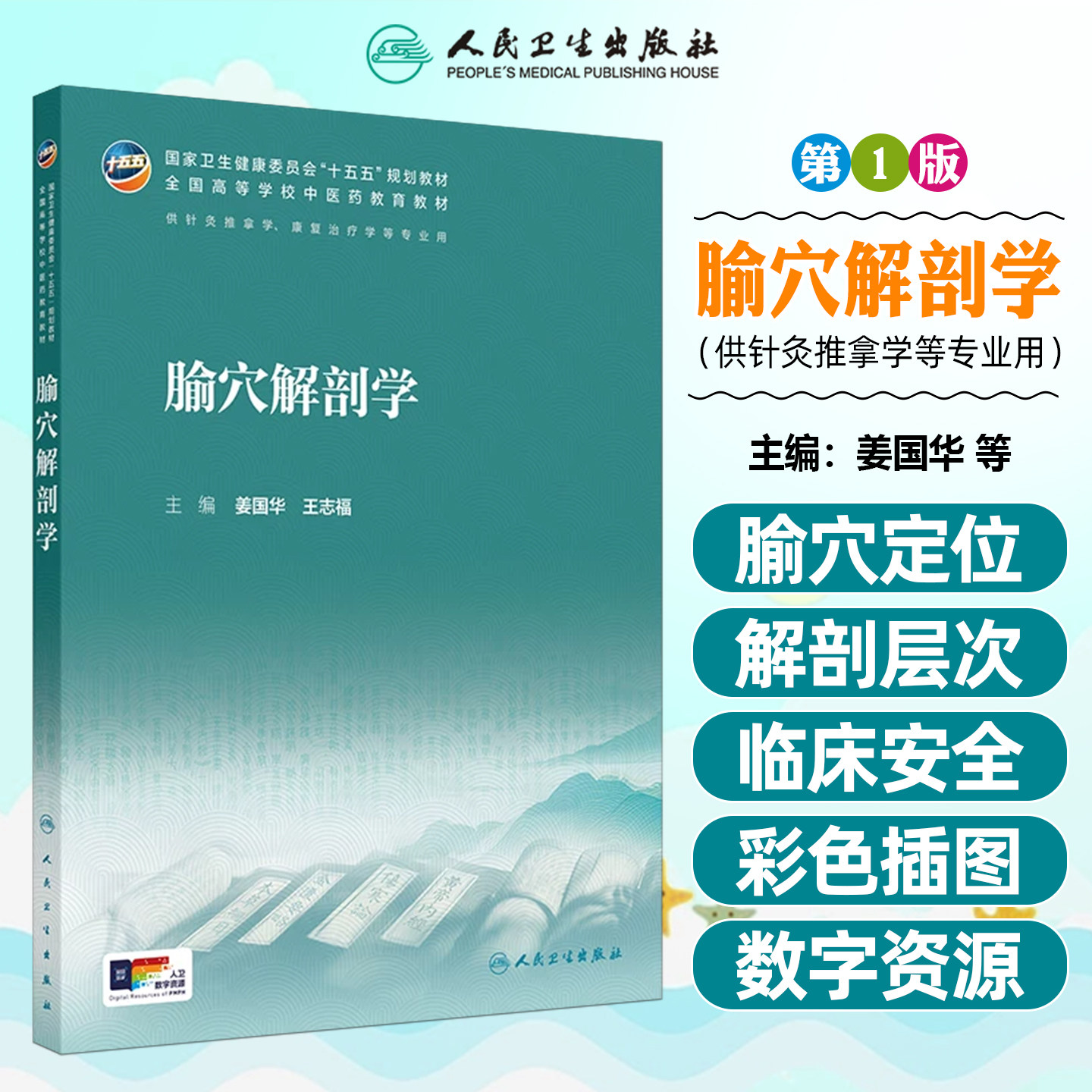 腧穴解剖学 全国高等学校中医药教育本科十五五规划教材第五轮 供针灸推拿康复治疗学专业用书人民卫生出版社9787117399296