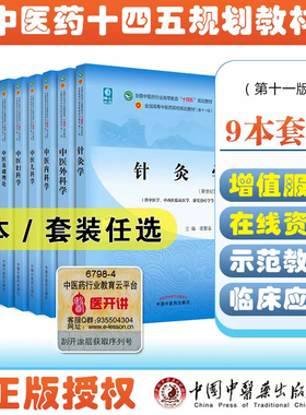 单本任选新世纪第五版十四五规划教材中医基础理论诊断中药方剂针灸内科外科儿科妇产科学大学本科教材中医药高等专业院校中医药