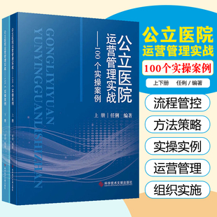 公立医院运营管理实战个实操案例上下册 科学技术文献出版社9787523520130