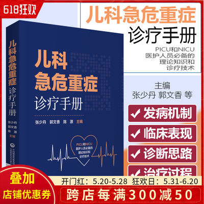 正版儿科急危重症诊疗手册 张少丹 郭文香 陈源主编 PICU和NICU医护人员理论知识和诊疗技术 中国医药科技出版社9787521419771