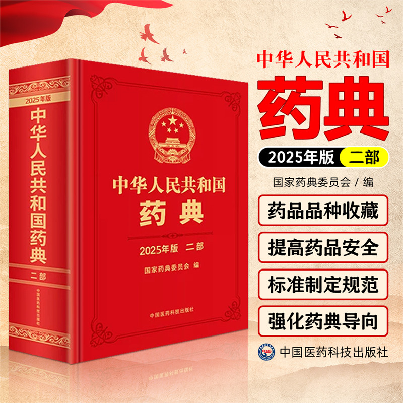 新版2025年版中华人民共和国药典第2二部 国家药典委员会编 西药中药执行标准药监局药厂参考书 中国医药科技出版社
