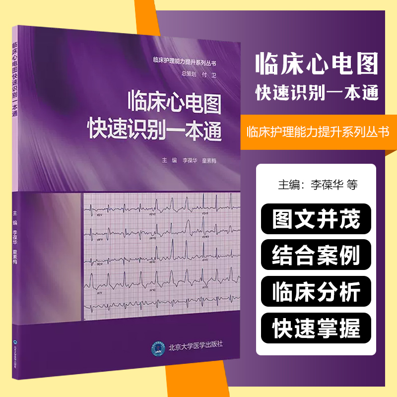 临床心电图快速识别一本通李葆华编临床护理能力提升系列丛书护士临床技能培训及思维训练用书北京大学医学出版社9787565928628