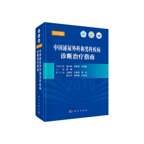 正版 中国泌尿外科和男科疾病诊断治疗指南 主编黄健 郭应禄 临床男性外科尿路疾病诊治方面常规手术操作技能指导2019