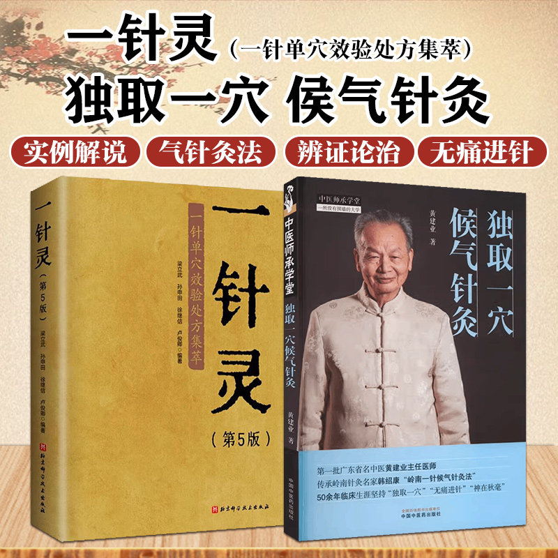 2本套装 独取一穴候气针灸 一针灵第5版 一针单穴效验处方集萃 针灸艾灸穴位注射穴位按摩中医工具书