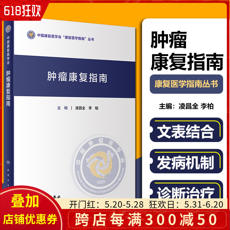 正版 肿瘤康复指南 凌昌全 李柏主编 人民卫生出版社9787117322348