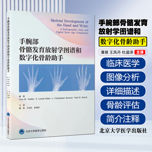 手腕部骨骼发育放射学图谱和数字化骨龄助手北京大学医学出版社9787565933899