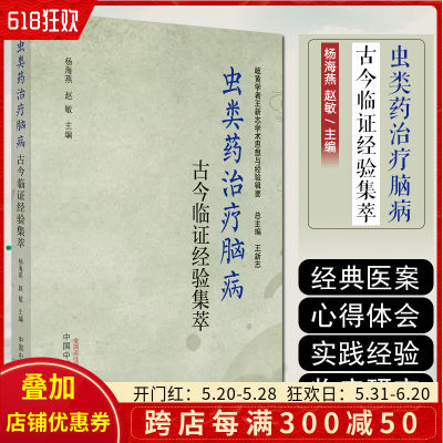 正版 虫类药治疗脑病古今临证经验集萃 中国中医药出版社 9787513274524