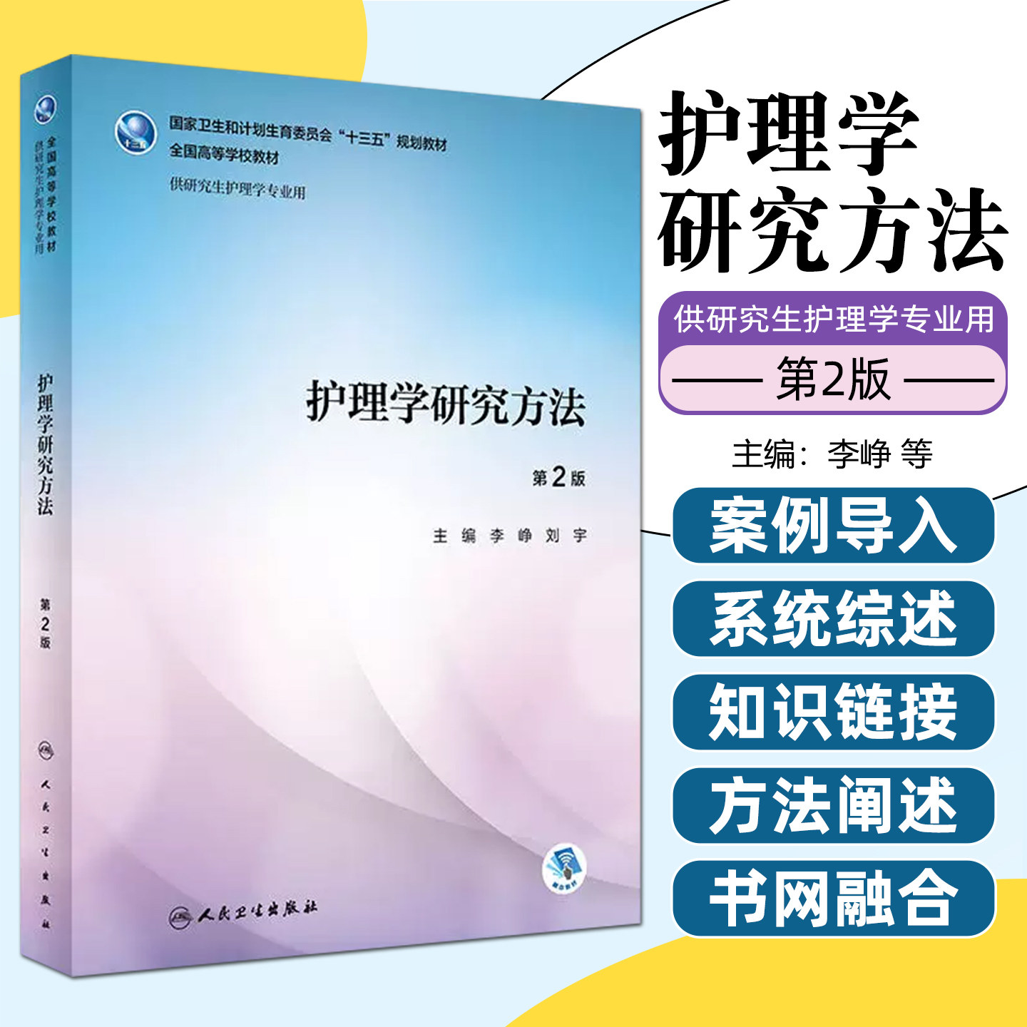 护理学研究方法第2版第二版 供研究生护理学专业用李峥刘宇主编 人民卫生出版社