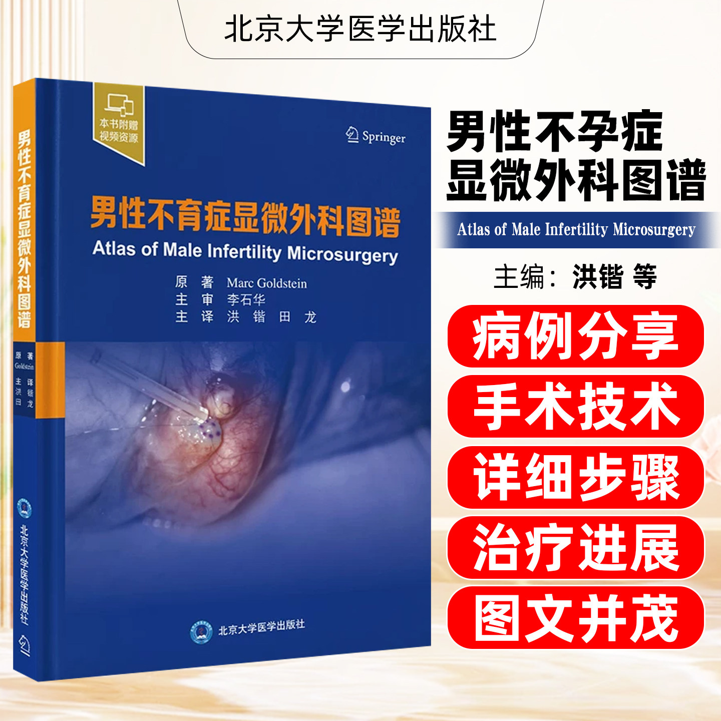 男性不育症显微外科图谱 图谱涵盖的主题和技术包括输精管切除术输精管吻合术腹股沟疝修补术等生殖科泌尿外科 北京大学医学出版社