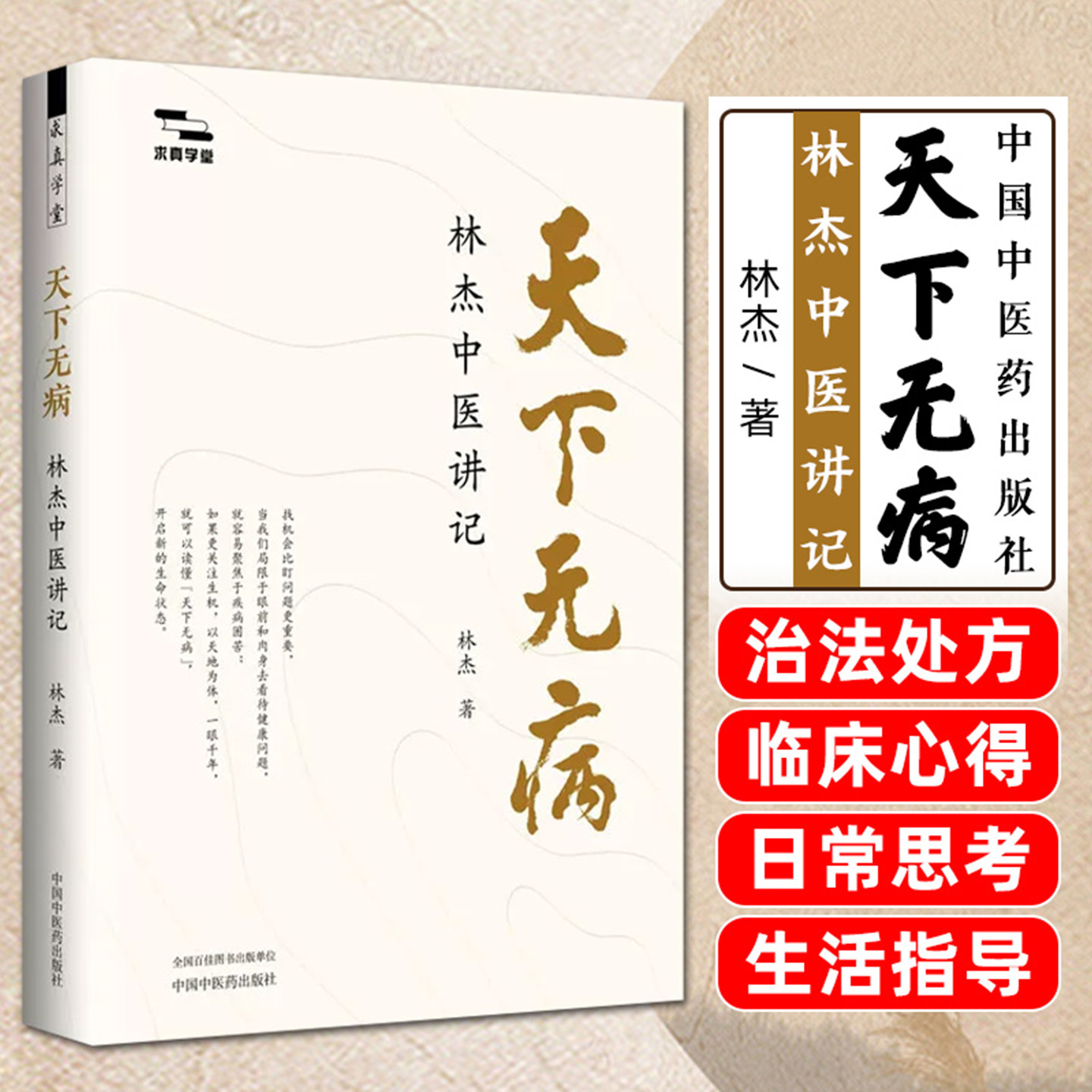 天下无病林杰中医讲记林杰求真学堂徐文兵梁冬李辛油麻菜张真于钟华林曦联袂推荐中医书籍中国中医药出版社