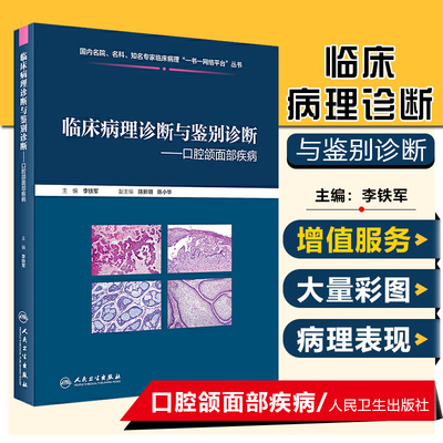 正版 临床病理诊断与鉴别诊断 口腔颌面部疾病 主编李铁军 人民卫生出版社9787117301480