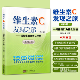 正版 维生素c发现之旅 揭秘我们为什么生病第2版 张科生著 东南大学出版社9787564177065