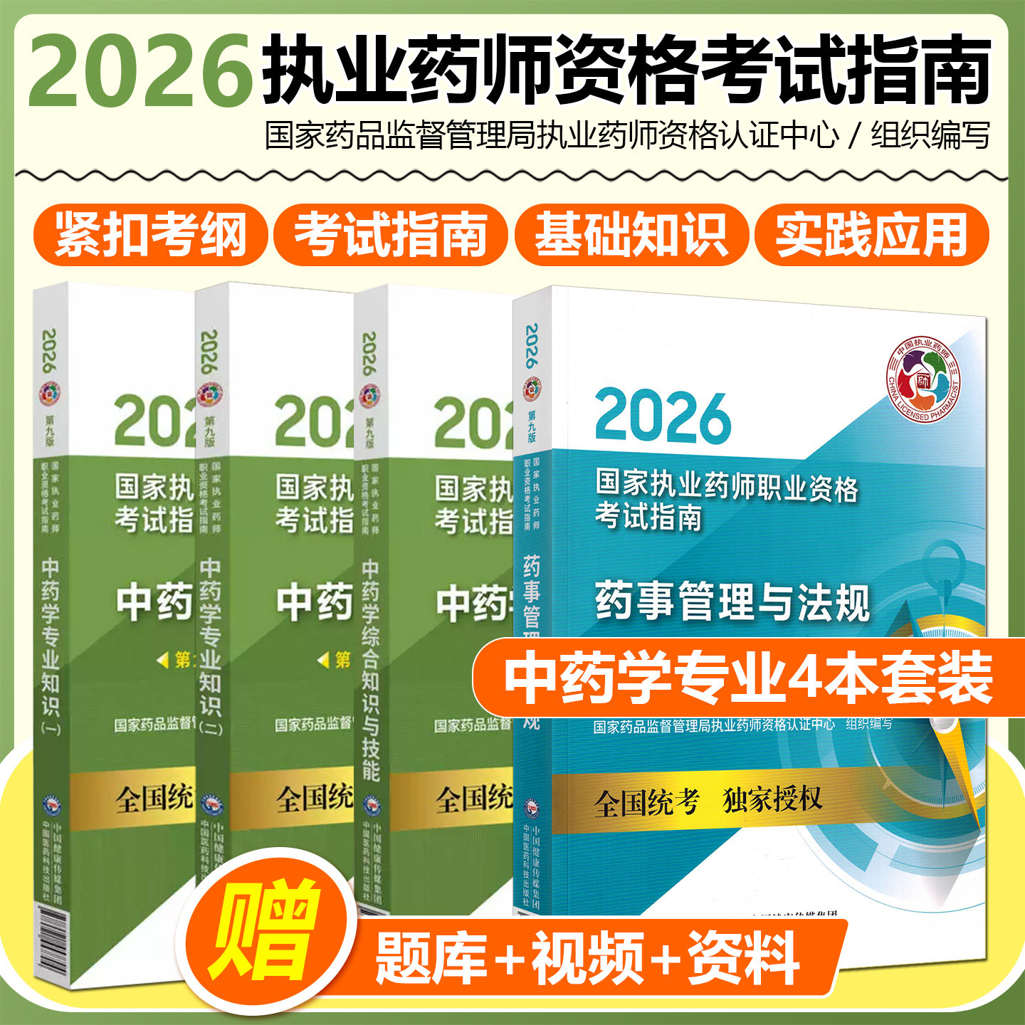 2026年执业药师教材四本全套